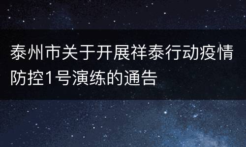 泰州市关于开展祥泰行动疫情防控1号演练的通告