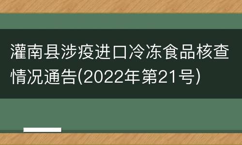 灌南县涉疫进口冷冻食品核查情况通告(2022年第21号)