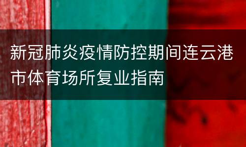 新冠肺炎疫情防控期间连云港市体育场所复业指南