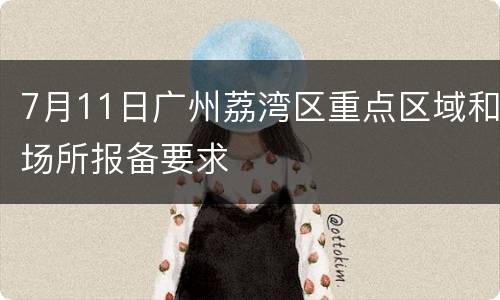 7月11日广州荔湾区重点区域和场所报备要求