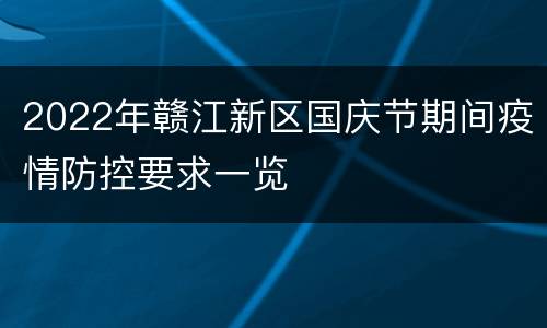 2022年赣江新区国庆节期间疫情防控要求一览