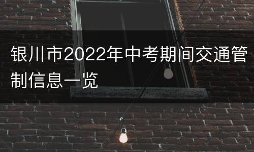 银川市2022年中考期间交通管制信息一览