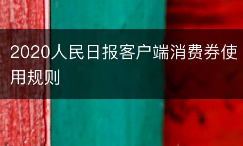 2020人民日报客户端消费券使用规则