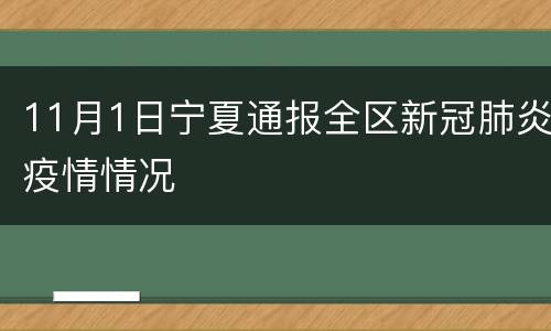 11月1日宁夏通报全区新冠肺炎疫情情况