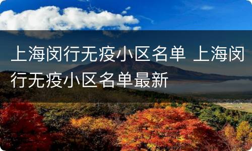 上海闵行无疫小区名单 上海闵行无疫小区名单最新
