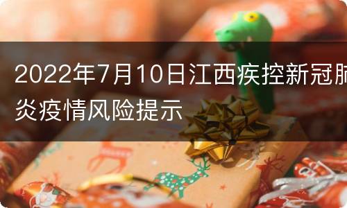2022年7月10日江西疾控新冠肺炎疫情风险提示