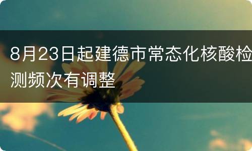 8月23日起建德市常态化核酸检测频次有调整