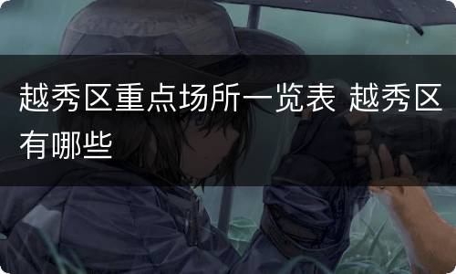 越秀区重点场所一览表 越秀区有哪些