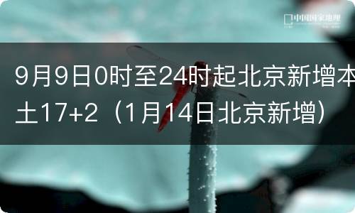 9月9日0时至24时起北京新增本土17+2（1月14日北京新增）