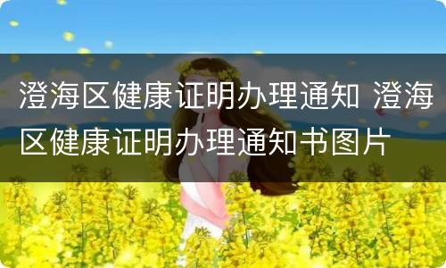 澄海区健康证明办理通知 澄海区健康证明办理通知书图片