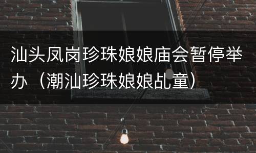 汕头凤岗珍珠娘娘庙会暂停举办（潮汕珍珠娘娘乩童）