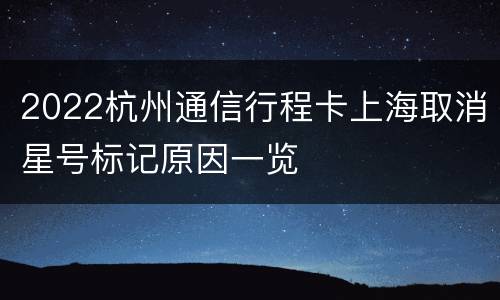 2022杭州通信行程卡上海取消星号标记原因一览