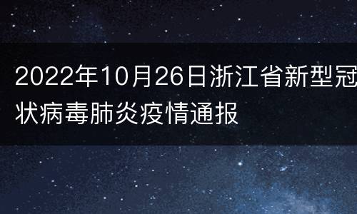 2022年10月26日浙江省新型冠状病毒肺炎疫情通报