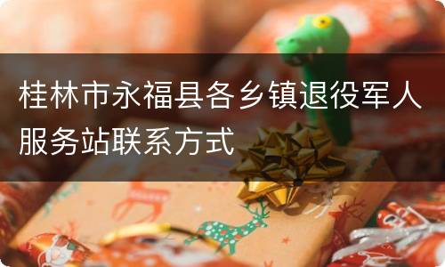 桂林市永福县各乡镇退役军人服务站联系方式