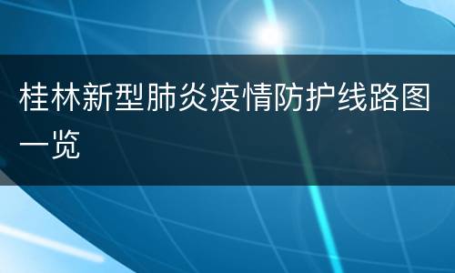 桂林新型肺炎疫情防护线路图一览