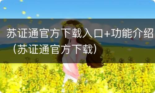 苏证通官方下载入口+功能介绍（苏证通官方下载）