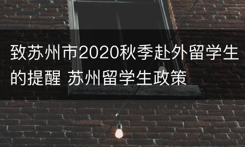致苏州市2020秋季赴外留学生的提醒 苏州留学生政策