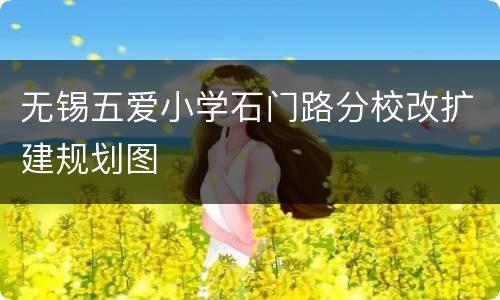无锡五爱小学石门路分校改扩建规划图