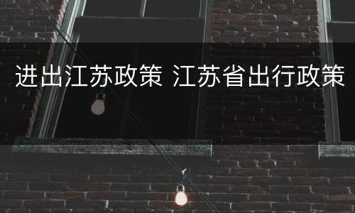进出江苏政策 江苏省出行政策