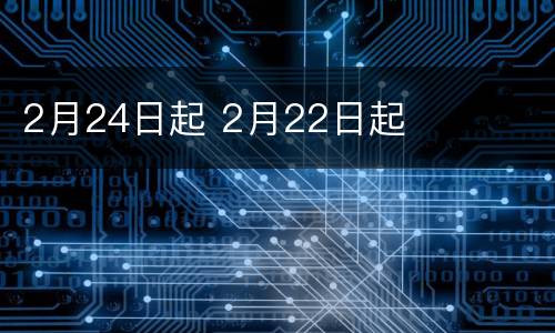 2月24日起 2月22日起