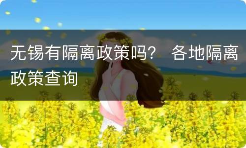 无锡有隔离政策吗？ 各地隔离政策查询