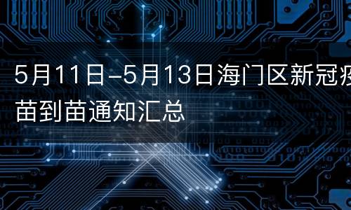 5月11日-5月13日海门区新冠疫苗到苗通知汇总