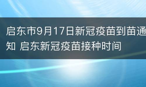 启东市9月17日新冠疫苗到苗通知 启东新冠疫苗接种时间