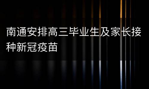 南通安排高三毕业生及家长接种新冠疫苗