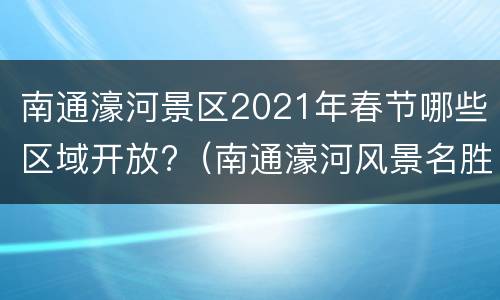 南通濠河景区2021年春节哪些区域开放?（南通濠河风景名胜区门票价格）