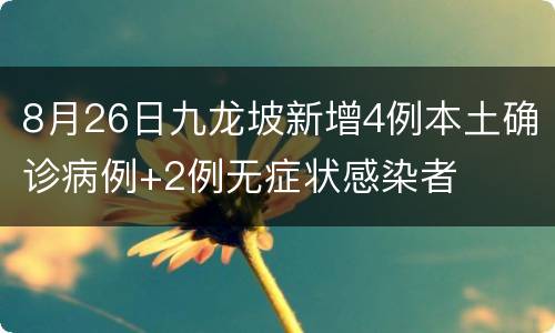 8月26日九龙坡新增4例本土确诊病例+2例无症状感染者