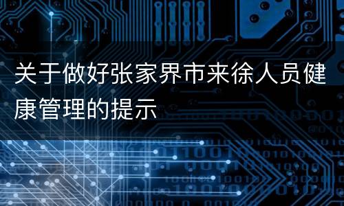 关于做好张家界市来徐人员健康管理的提示