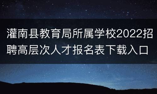 灌南县教育局所属学校2022招聘高层次人才报名表下载入口