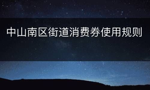 中山南区街道消费券使用规则