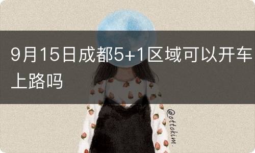 9月15日成都5+1区域可以开车上路吗