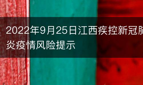 2022年9月25日江西疾控新冠肺炎疫情风险提示