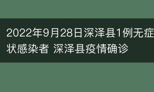 2022年9月28日深泽县1例无症状感染者 深泽县疫情确诊