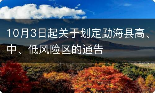 10月3日起关于划定勐海县高、中、低风险区的通告