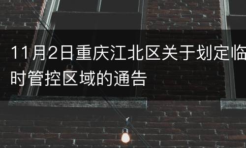 11月2日重庆江北区关于划定临时管控区域的通告