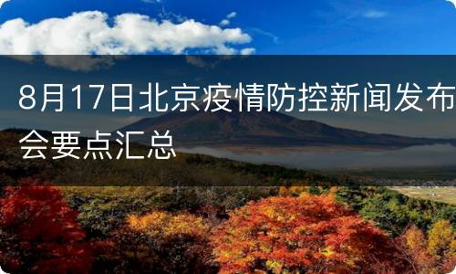 8月17日北京疫情防控新闻发布会要点汇总