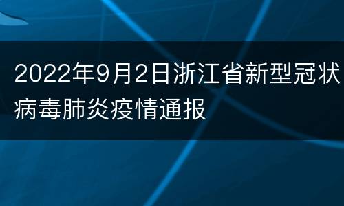 2022年9月2日浙江省新型冠状病毒肺炎疫情通报