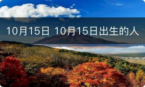 10月15日 10月15日出生的人