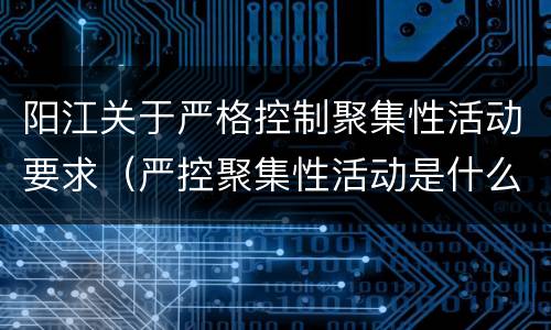 阳江关于严格控制聚集性活动要求（严控聚集性活动是什么意思）