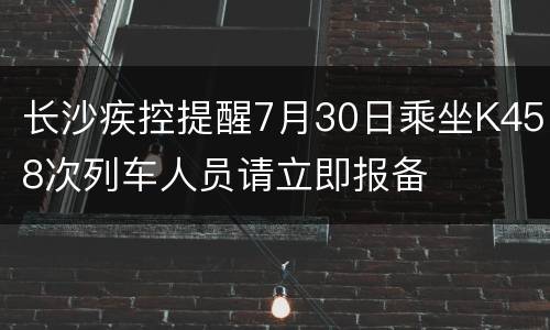 长沙疾控提醒7月30日乘坐K458次列车人员请立即报备