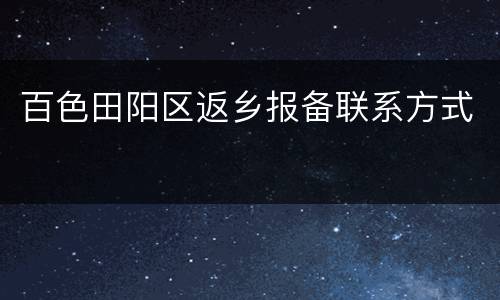 百色田阳区返乡报备联系方式