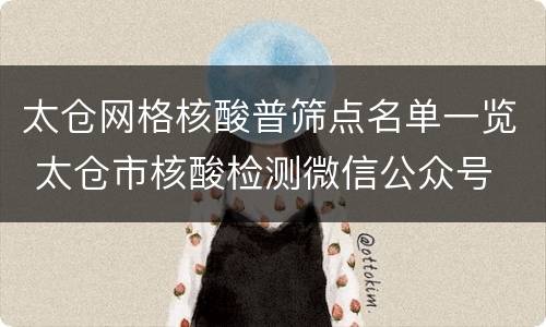 太仓网格核酸普筛点名单一览 太仓市核酸检测微信公众号