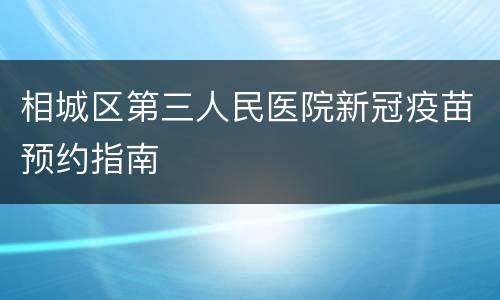 相城区第三人民医院新冠疫苗预约指南