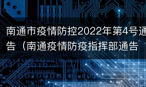 南通市疫情防控2022年第4号通告（南通疫情防疫指挥部通告）