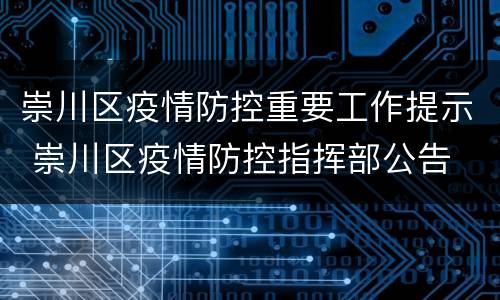 崇川区疫情防控重要工作提示 崇川区疫情防控指挥部公告