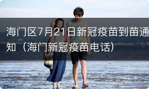 海门区7月21日新冠疫苗到苗通知（海门新冠疫苗电话）