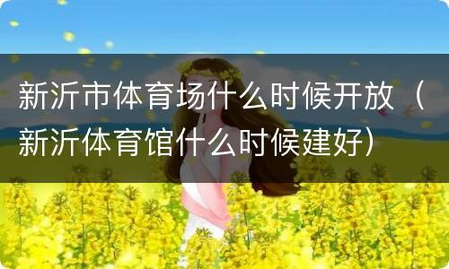 新沂市体育场什么时候开放（新沂体育馆什么时候建好）